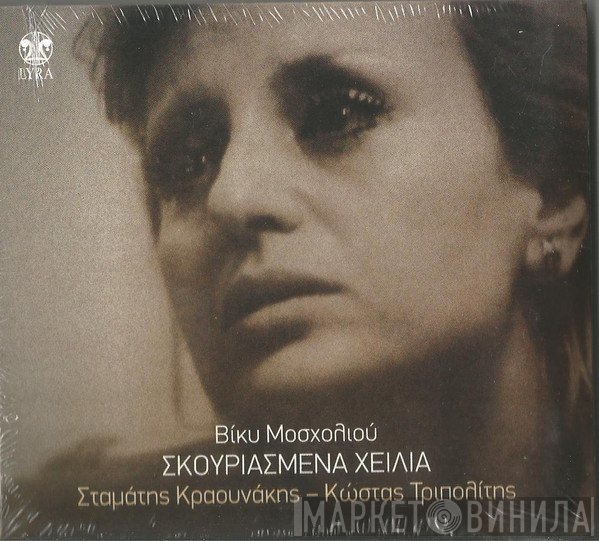 Βίκυ Μοσχολιού  - Σκουριασμένα Χείλια