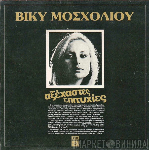 Βίκυ Μοσχολιού  - Αξέχαστες Επιτυχίες