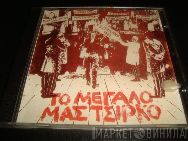 Σταύρος Ξαρχάκος  - Το Μεγάλο Μας Τσίρκο