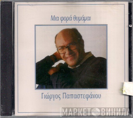 Γιώργος Παπαστεφάνου  - Μια Φορά Θυμάμαι