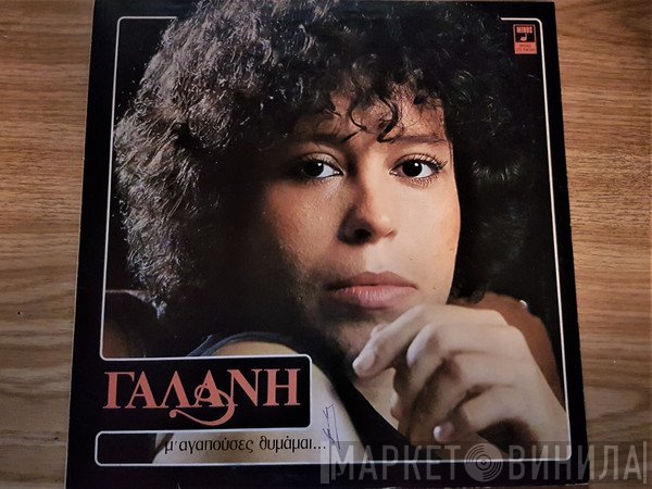 Δήμητρα Γαλάνη  - Μ' Αγαπούσες Θυμάμαι...