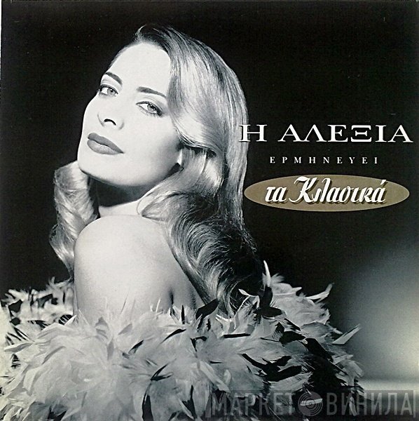 Αλέξια  - Η Αλέξια Ερμηνεύει Τα Κλασικά