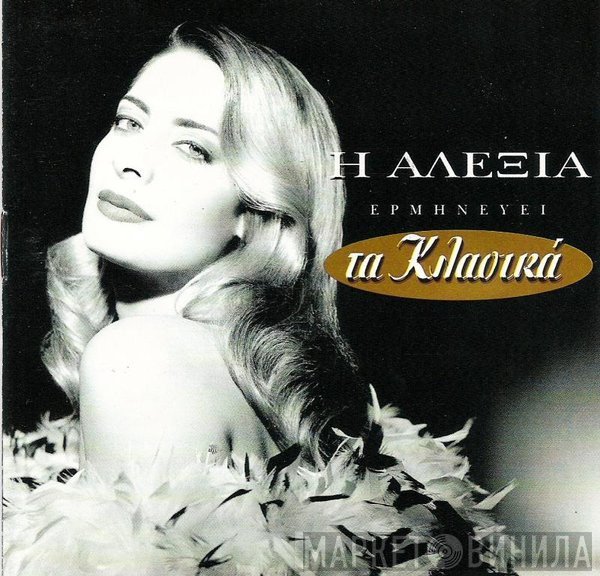 Αλέξια  - Η Αλέξια Ερμηνεύει Τα Κλασικά