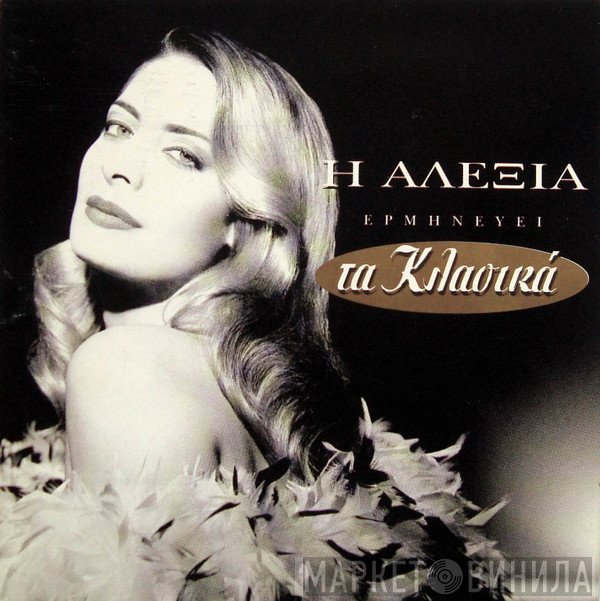Αλέξια  - Η Αλέξια Ερμηνεύει Τα Κλασικά