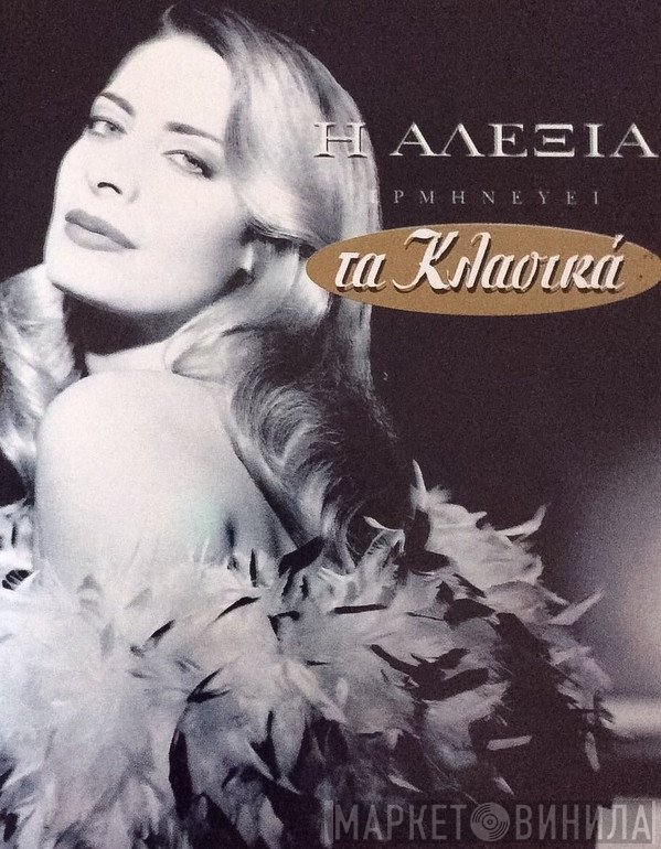 Αλέξια  - Η Αλέξια Ερμηνεύει Τα Κλασικά