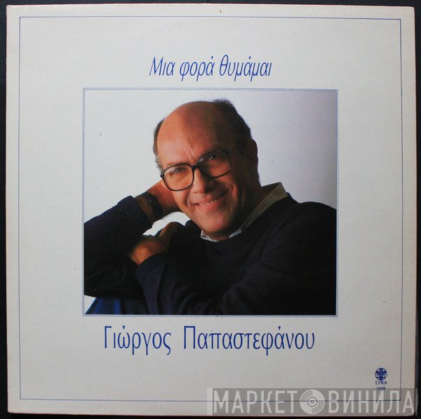 Γιώργος Παπαστεφάνου  - Μια Φορά Θυμάμαι