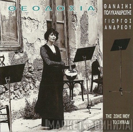 Θεοδοσία Στίγκα  - Της Ζωής Μου Το Σημάδι