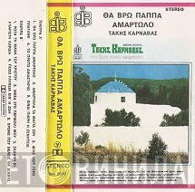 Τάκης Καρναβάς  - Θα Βρω Παπά Αμαρτωλό