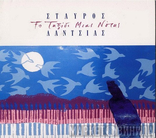 Σταύρος Λάντσιας  - Το Ταξίδι Μιας Νότας