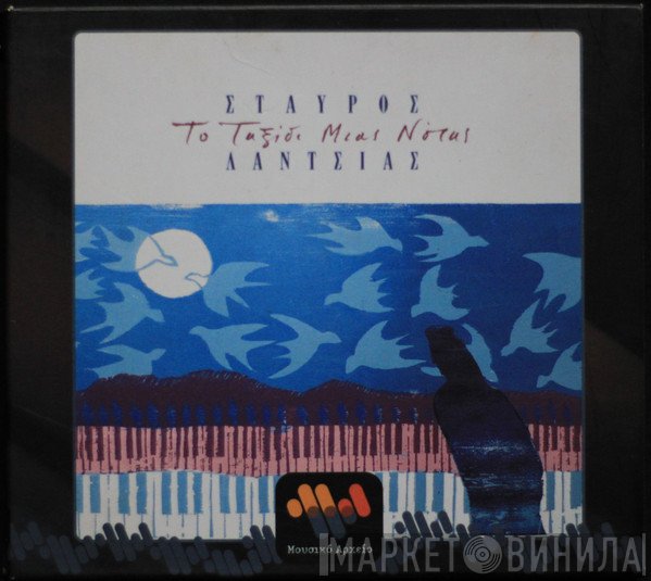 Σταύρος Λάντσιας  - Το Ταξίδι Μιας Νότας