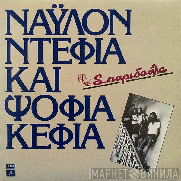 Σπυριδούλα  - Νάυλον Ντέφια Και Ψόφια Κέφια
