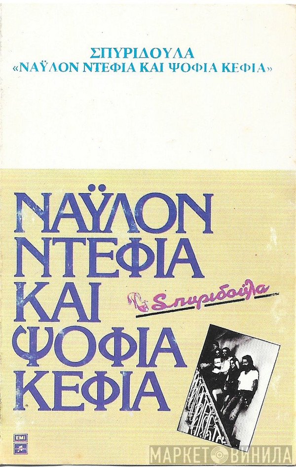 Σπυριδούλα  - Νάυλον Ντέφια Και Ψόφια Κέφια