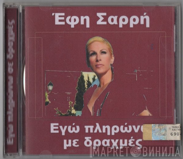 Έφη Σαρρή   - Εγώ Πληρώνω Με Δραχμές aka Εγώ Πληρώνω Σε Δραχμές