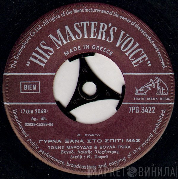 Θάνος Σοφός, Τώνης Μαρούδας & Βούλα Γκίκα  - Γύρνα Ξανά Στο Σπίτι Μας / Πάλι Μου Ζητάς Καρδιά Μου