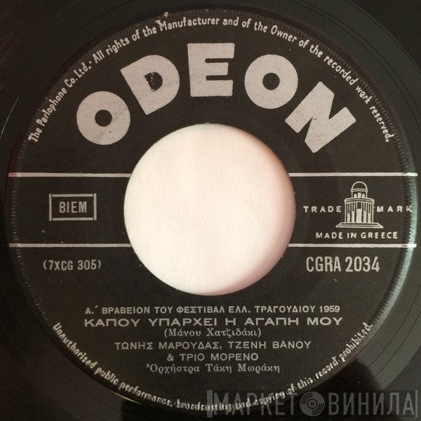 Τώνης Μαρούδας, Τζένη Βάνου & Τρίο Μορένο  - Κάπου Υπάρχει Η Αγάπη Μου / Αστέρι Αστεράκι