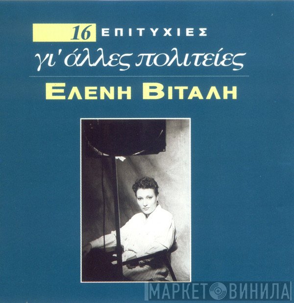 Ελένη Βιτάλη  - Γι' Άλλες Πολιτείες (16 Επιτυχίες)