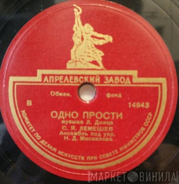 Сергей Лемешев - Одно Прости / Дивные Очи