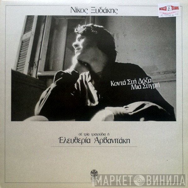 Νίκος Ξυδάκης Σε Τρία Τραγούδια Η Eleftheria Arvanitaki  - Κοντά Στη Δόξα Μια Στιγμή
