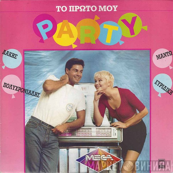 Δάκης, Μαντώ, Γιώργος Πολυχρονιάδης, Evridiki  - Το Πρώτο Μου Party