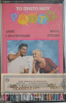 Δάκης, Μαντώ, Γιώργος Πολυχρονιάδης, Evridiki  - Το Πρώτο Μου Party