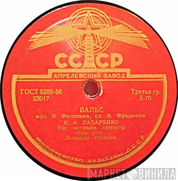Капиталина Лазаренко - Вальс / Гитана