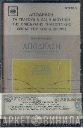 Θέσια Παναγιώτου, Ράνια Διζικιρίκη, Harris Chalkitis, Costas Ferris  - Απόδραση