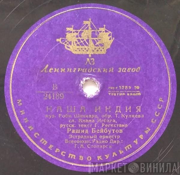 Рашид Бейбутов - Песня Раджа / Наша Индия