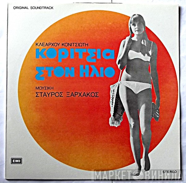 Σταύρος Ξαρχάκος  - Κορίτσια Στον Ήλιο  - Original Soundtrack
