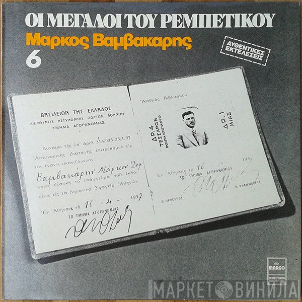 Μάρκος Βαμβακάρης  - Μάρκος Βαμβακάρης
