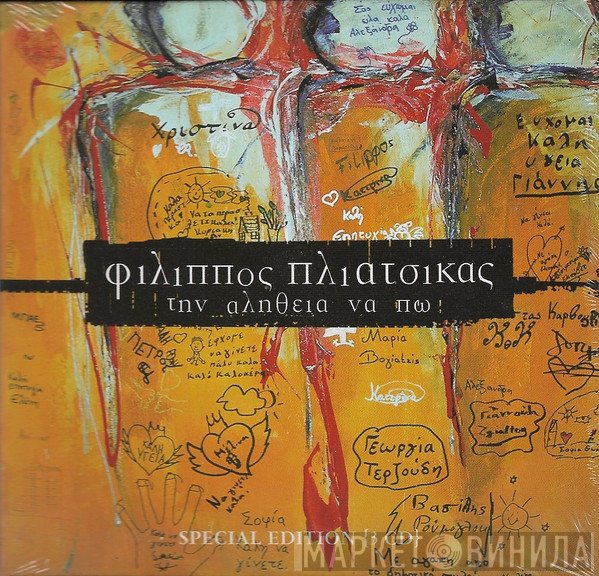 Φίλιππος Πλιάτσικας  - Την Αλήθεια Να Πω