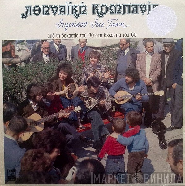Αθηναϊκή Κομπανία  - Θυμήσου Θείε Τάκη...