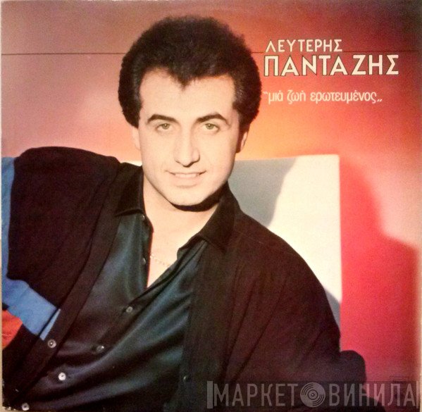 Λευτέρης Πανταζής  - Μια Ζωή Ερωτευμένος