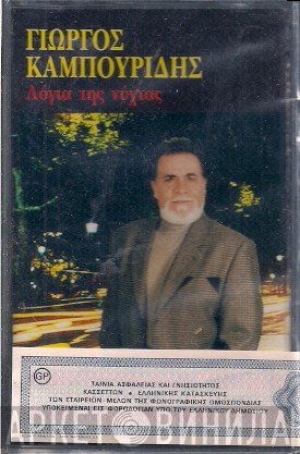 Γιώργος Καμπουρίδης  - Λόγια Της Νύχτας