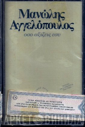 Μανώλης Αγγελόπουλος  - Όσο Αξίζεις Εσύ