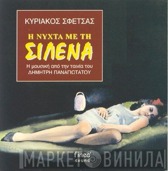 Κυριάκος Σφέτσας  - Η Νύχτα Με Τη Σιλένα