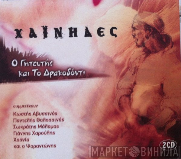 Χαΐνηδες  - Ο Γητευτής Και Το Δρακοδόντι