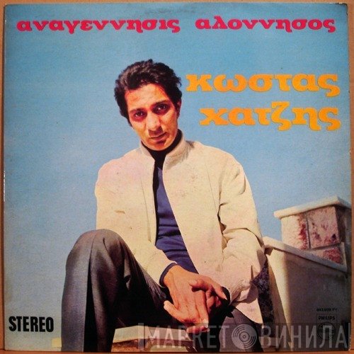 Κώστας Χατζής  - Αναγέννησις Αλόννησος