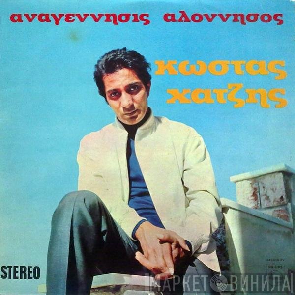 Κώστας Χατζής  - Αναγέννησις Αλόννησος
