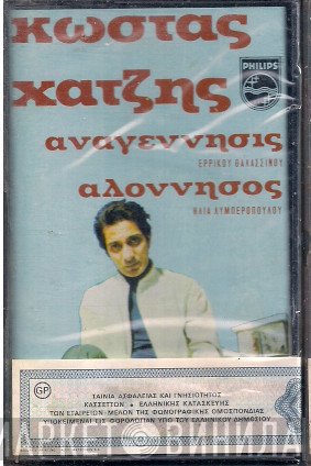 Κώστας Χατζής  - Αναγέννησις Αλόννησος