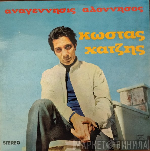 Κώστας Χατζής  - Αναγέννησις Αλόννησος
