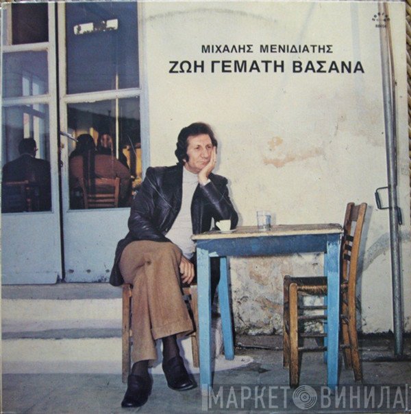 Μιχάλης Μενιδιάτης  - Ζωή Γεμάτη Βάσανα