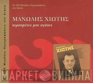 Μανώλης Χιώτης  - Περασμένες Μου Αγάπες