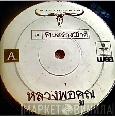 คาราบาว  - หลวงพ่อคูณ / พยานป่า