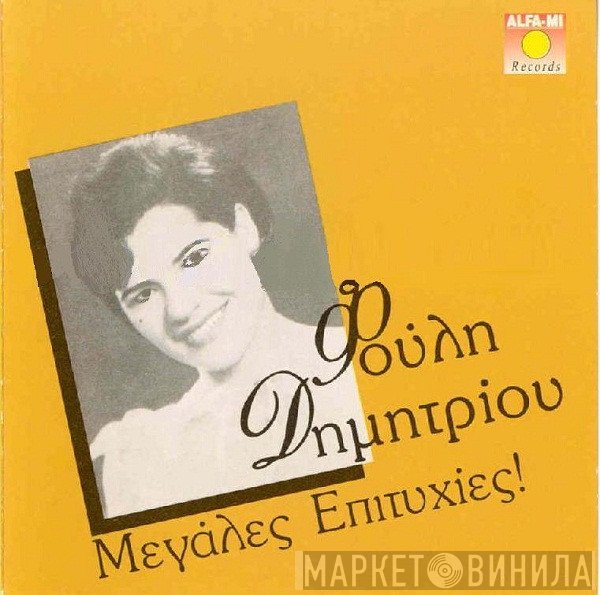 Φούλη Δημητρίου  - Μεγάλες Επιτυχίες!