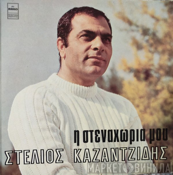 Στέλιος Καζαντζίδης  - Η Στεναχώρια Μου