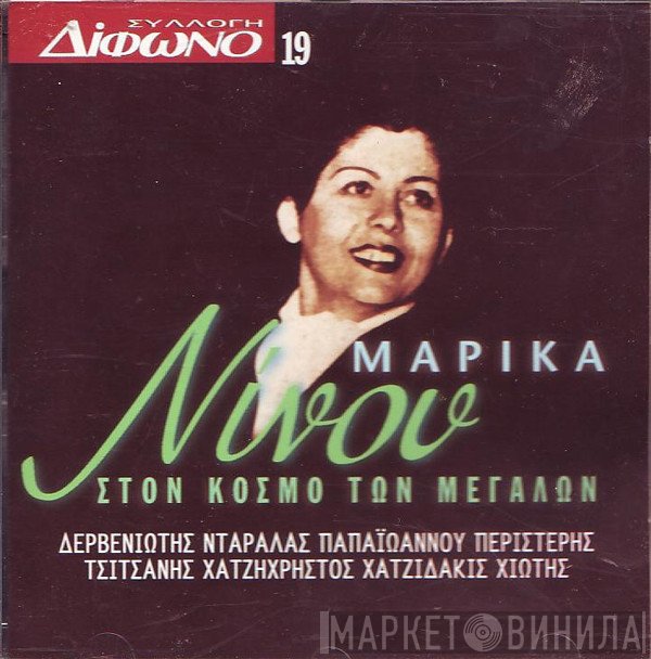 Μαρίκα Νίνου  - Στον Κόσμο Των Μεγάλων