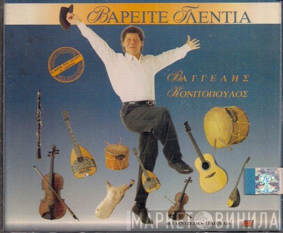 Βαγγέλης Κονιτόπουλος  - Βαρείτε Γλέντια