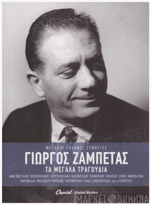 Γιώργος Ζαμπέτας  - Τα Μεγάλα Τραγούδια