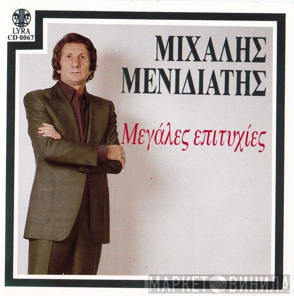 Μιχάλης Μενιδιάτης  - Μεγάλες Επιτυχίες