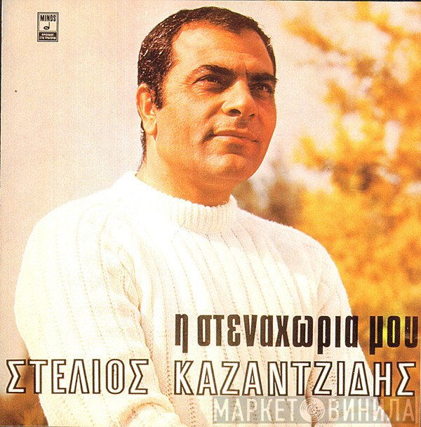 Στέλιος Καζαντζίδης  - Η Στεναχώρια Μου